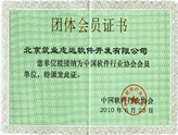 中國(guó)軟件行業(yè)協(xié)會(huì)會(huì)員證書(shū)
