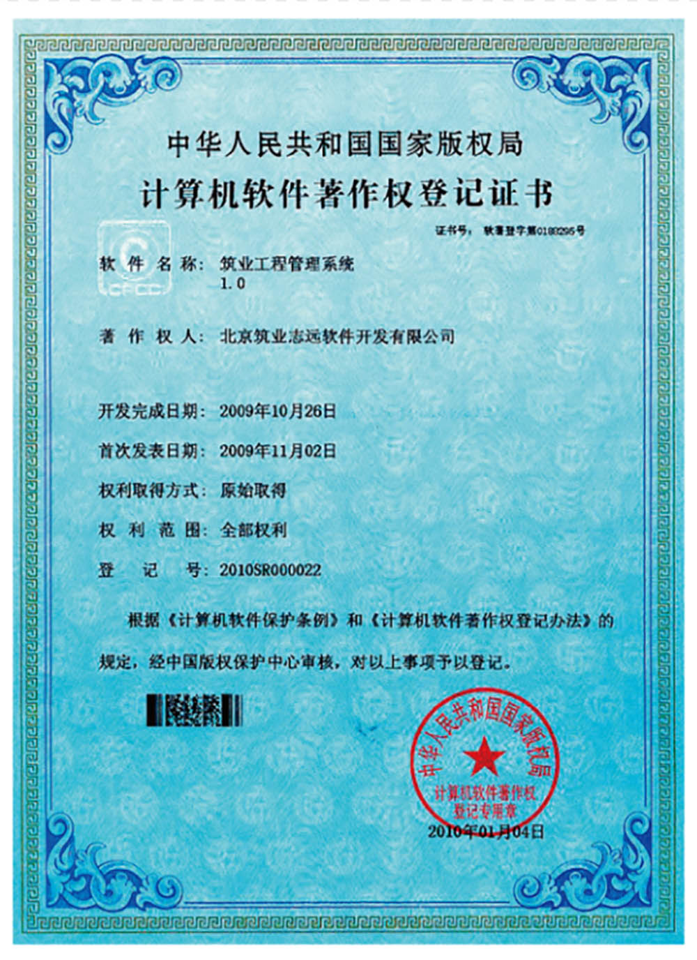 著作權(quán)登記證書(shū)-工程管理軟件